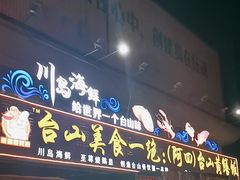 -台山美食一绝阿四台山黄鳝饭(阿四创作店)
