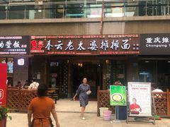 门面-秦云老太婆摊摊面(全国总店)