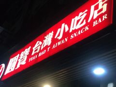 -圆宝台湾小吃(迎津街店)
