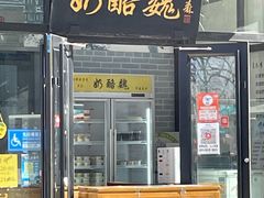 门面-奶酪魏(牛街总店)
