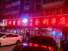 -延边金利串店(安达街店)