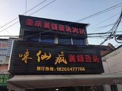 门面-味仙疯美蛙鱼头(清扬路总店)