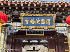 -护国法轮寺
