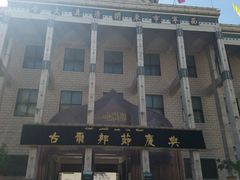 -西宁市东关清真大寺