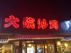 -盛和友·大院炒鸡(平度青岛路店)