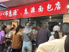 -惠源面包店(开禾路店)