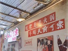 -肥龙火锅(南坪店)