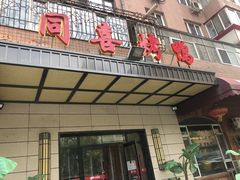门面-同喜烤鸭店(光芒店)