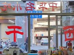 -非遗·爱西干面(小公园总店)