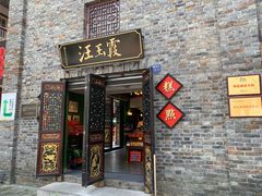 门面-汪玉霞(汉口里店)