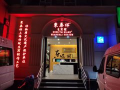 门面-东泰祥生煎馆(重庆北路店)