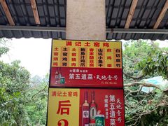 -满記土窑烧鷄波浪山莊