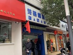 门面-芳婆糕团店(王府大街店)