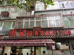 门面-惠记粉汤羊血(小南门店)