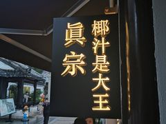 门面-眞宗·椰汁是大王(小娄巷店)