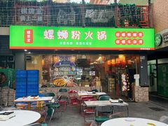-螺思宝螺蛳粉火锅·鸭脚煲(西乡店)