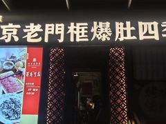 -北京老门框爆肚四季涮肉(淮海东路外滩店)