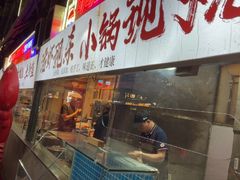 -早酒肖汉老味拌面