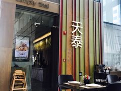 门面-simply thai天泰(静安嘉里中心店)