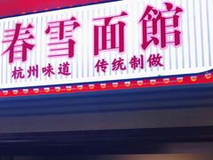 门面-春雪面馆(转塘店)