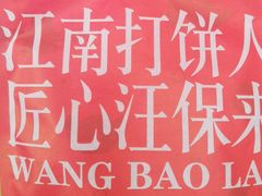 -汪保来(杭州解放路店)