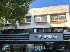 -丁哥·庐味鲜 土菜·20年老字号(世纪阳光花园店)