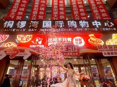 -铜锣湾国际购物中心