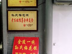 门面-孙氏梅花糕(马台街)