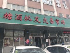 -大连糖酒批发交易市场