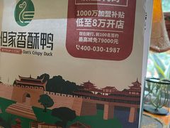 -但家香酥鸭(民生路总店)