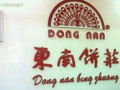 -东南饼庄(南昌市卫生学校住宅区店)