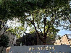 -杭州工艺美术博物馆