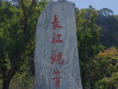 -幕燕滨江·长江观音景区