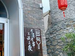-道乐烧肉酒馆