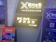 -复兴未来·轰趴空间(泰富百货店)