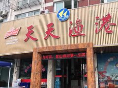 门面-天天渔港海鲜酒家(石浦玉泉路店)