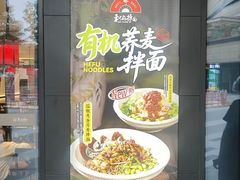 -和府捞面(曹路花园城店)