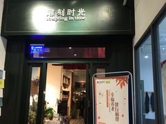 门面-雕刻时光咖啡馆(交大店)