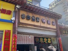 -陈勇串炸里脊(马道街步行街店)