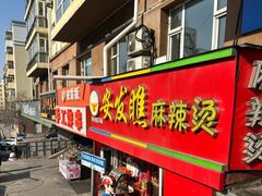 -安发瞧麻辣烫(总店)