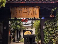 -浮何烤铺(桐梓林店)