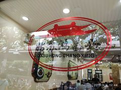 门面-姑苏鸿昌兴大食堂(中山北路店)