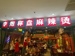 -李炮称盘麻辣烫(江宁同曦店)