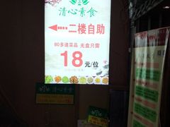 -清心素食自助餐厅(夫子庙店)