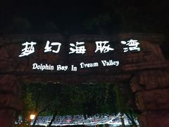 -横店影视城梦幻谷园区