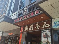 门面-湘厨壹品(芙蓉广场店)