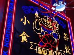 门面-宝葫芦西北茶食铺(万达店)