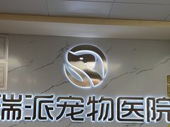 -瑞派宠物医院·24h·骨外科·皮肤科·全科宠物医疗转诊中心(沈阳浑南院)