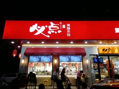 门面-必点海鲜·鲅鱼水饺(鞍山西道店)