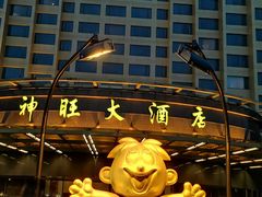 -上海神旺大酒店